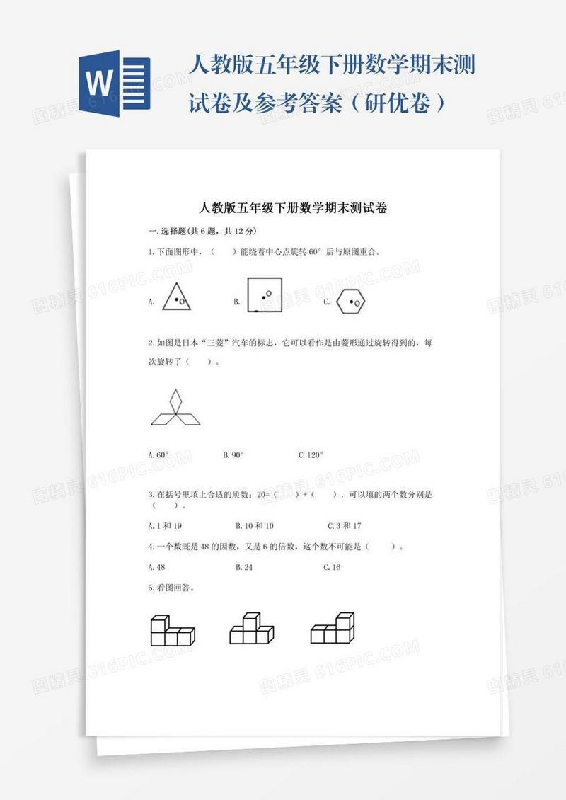 人教版五年级下册数学期末测试卷及参考答案（研优卷）