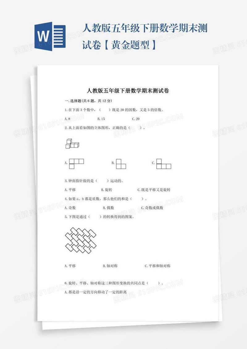 人教版五年级下册数学期末测试卷【黄金题型】