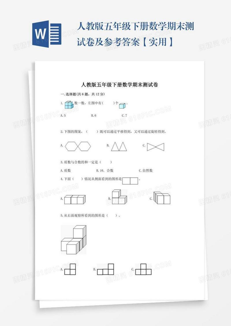 人教版五年级下册数学期末测试卷及参考答案【实用】