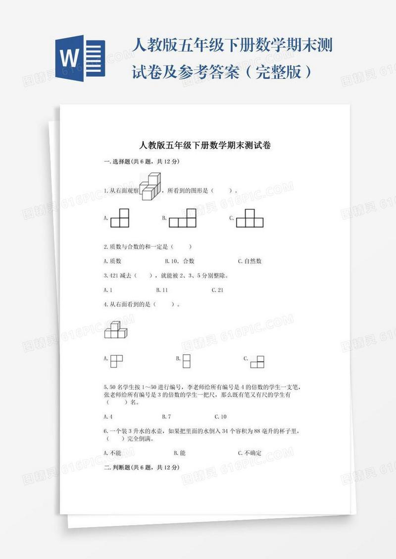 人教版五年级下册数学期末测试卷及参考答案（完整版）