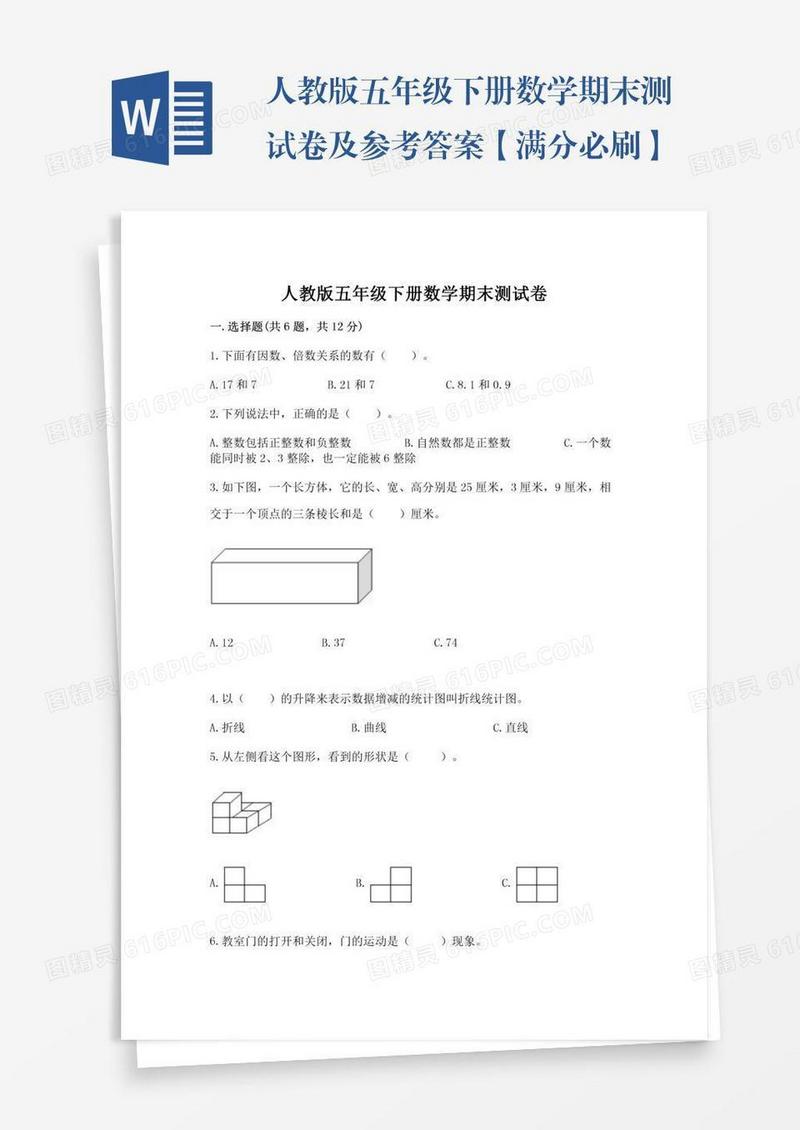 人教版五年级下册数学期末测试卷及参考答案【满分必刷】