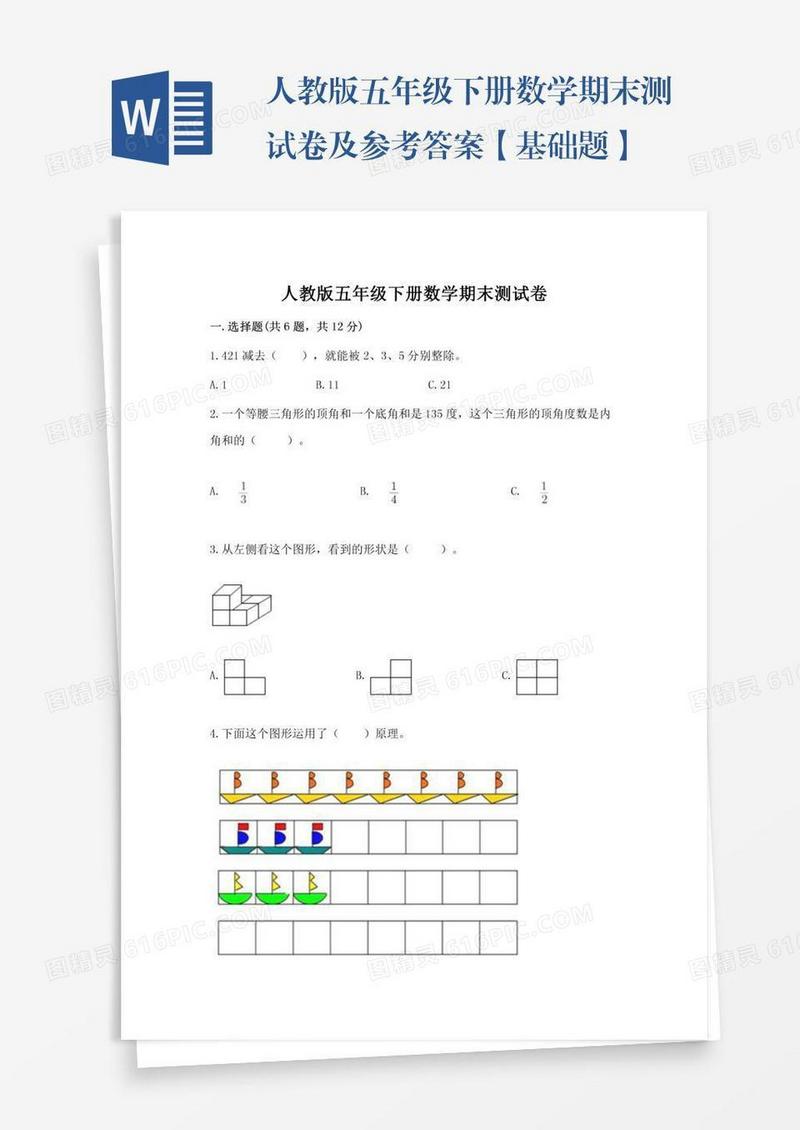 人教版五年级下册数学期末测试卷及参考答案【基础题】