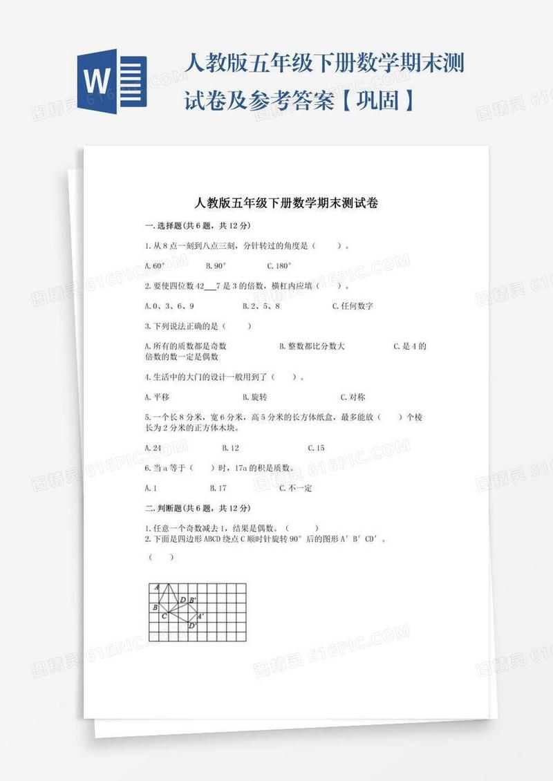 人教版五年级下册数学期末测试卷及参考答案【巩固】