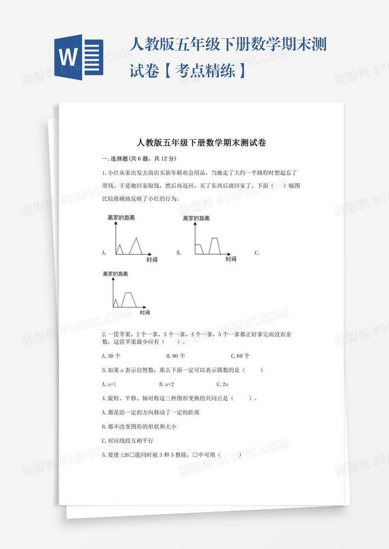 人教版五年级下册数学期末测试卷【考点精练】