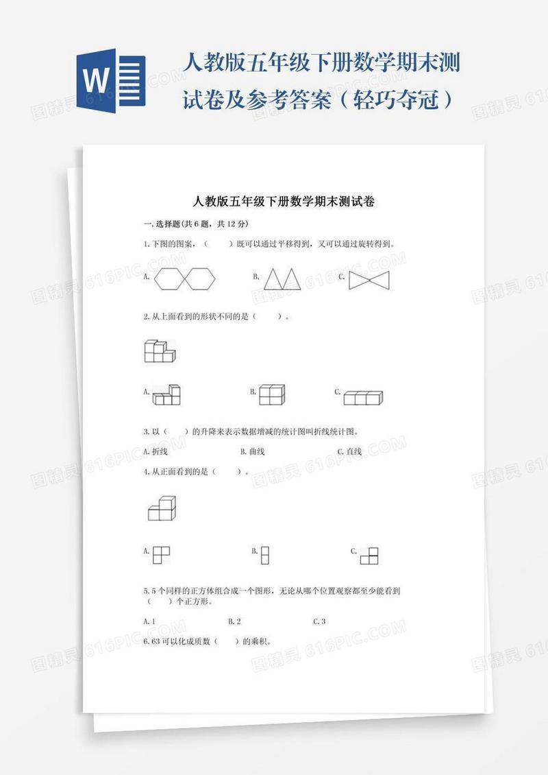 人教版五年级下册数学期末测试卷及参考答案（轻巧夺冠）