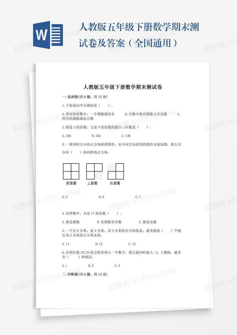 人教版五年级下册数学期末测试卷及答案（全国通用）