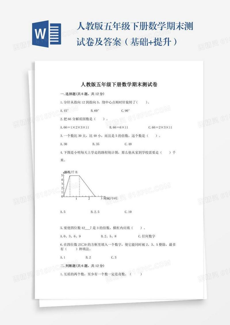 人教版五年级下册数学期末测试卷及答案（基础+提升）