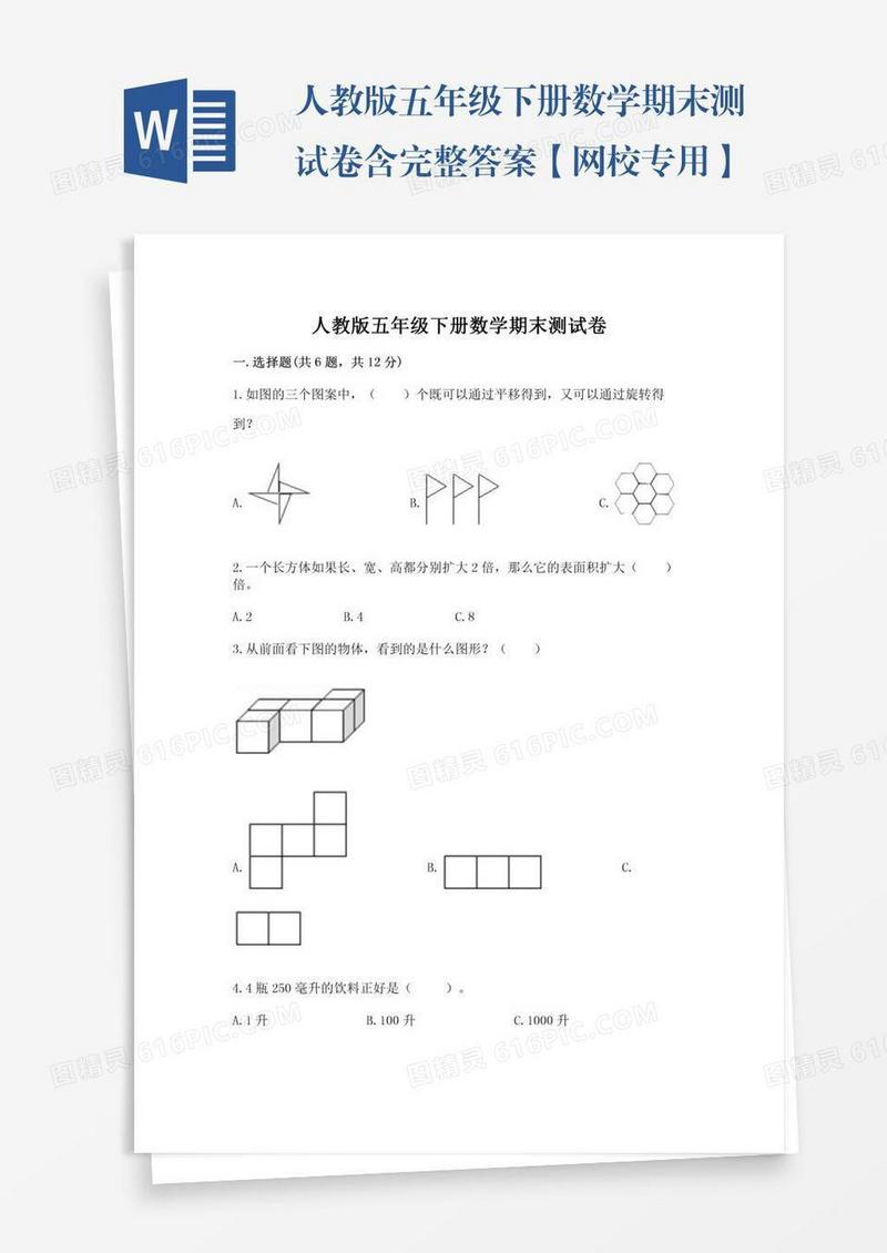 人教版五年级下册数学期末测试卷含完整答案【网校专用】