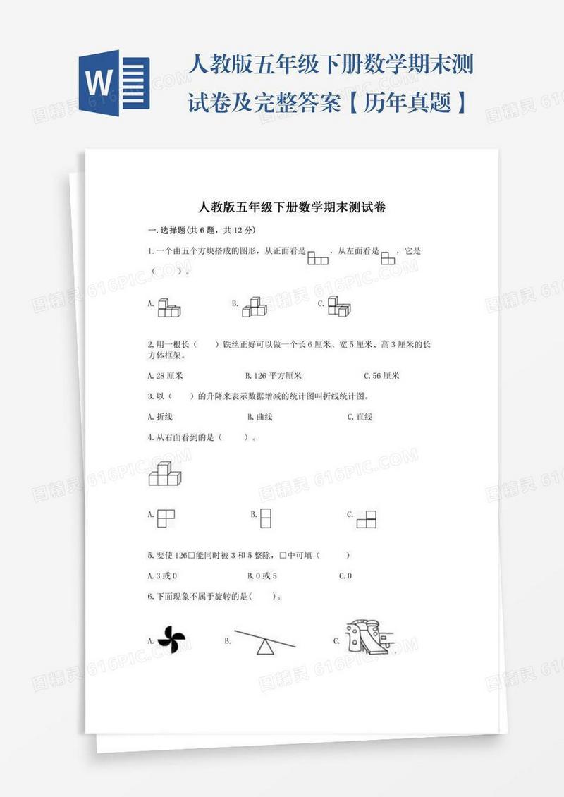 人教版五年级下册数学期末测试卷及完整答案【历年真题】