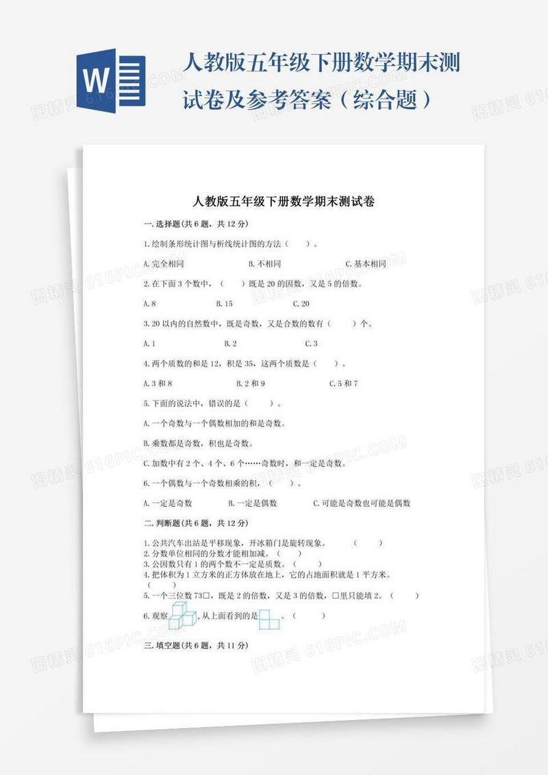 人教版五年级下册数学期末测试卷及参考答案（综合题）