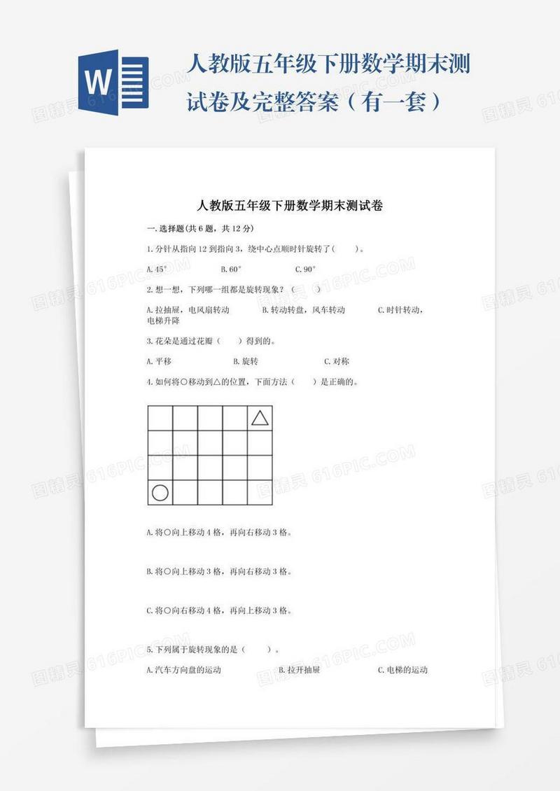 人教版五年级下册数学期末测试卷及完整答案（有一套）