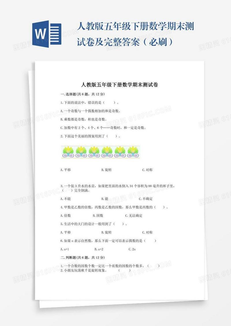人教版五年级下册数学期末测试卷及完整答案（必刷）