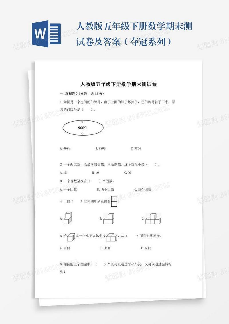 人教版五年级下册数学期末测试卷及答案（夺冠系列）