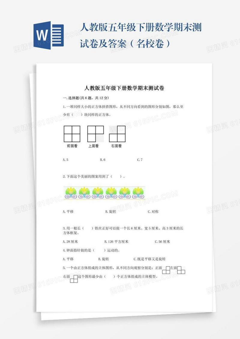 人教版五年级下册数学期末测试卷及答案（名校卷）