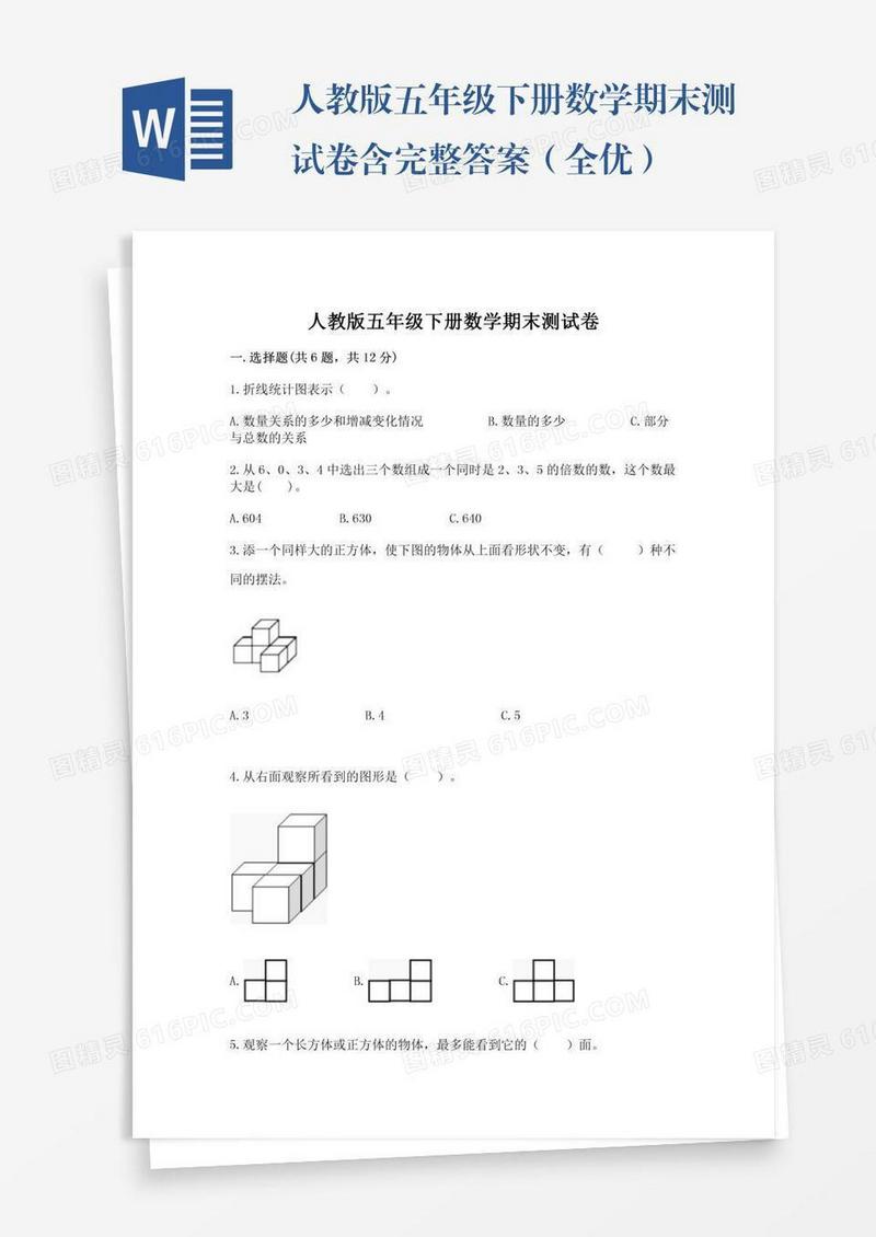 人教版五年级下册数学期末测试卷含完整答案（全优）