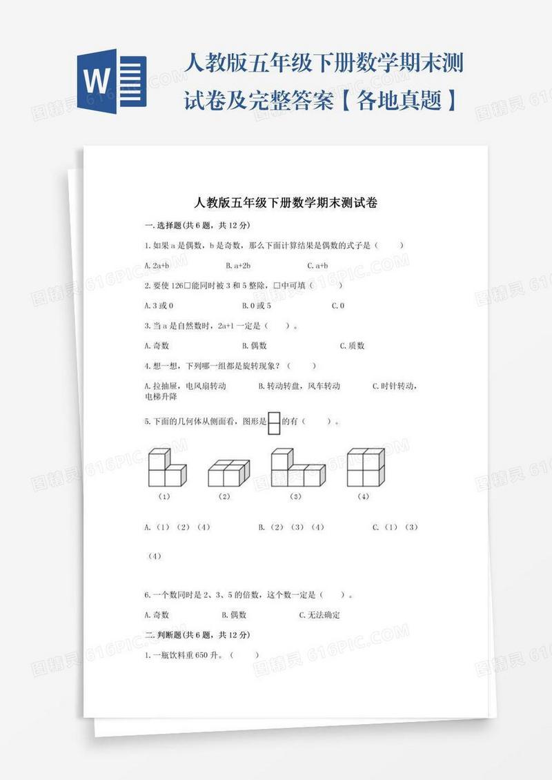 人教版五年级下册数学期末测试卷及完整答案【各地真题】