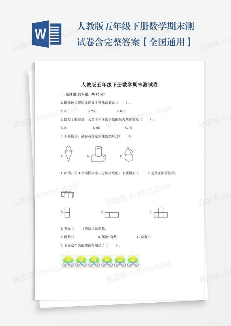 人教版五年级下册数学期末测试卷含完整答案【全国通用】