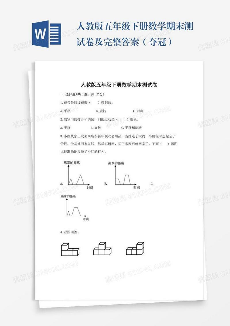 人教版五年级下册数学期末测试卷及完整答案（夺冠）