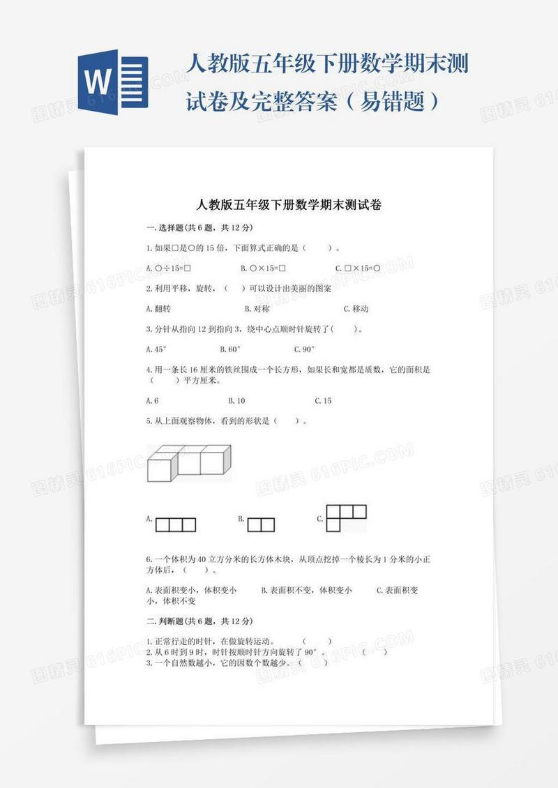 人教版五年级下册数学期末测试卷及完整答案（易错题）