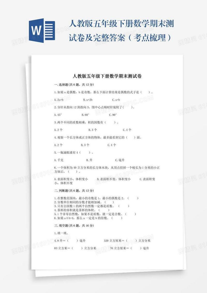 人教版五年级下册数学期末测试卷及完整答案（考点梳理）
