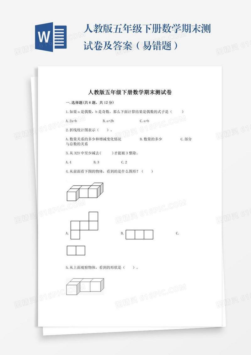 人教版五年级下册数学期末测试卷及答案（易错题）