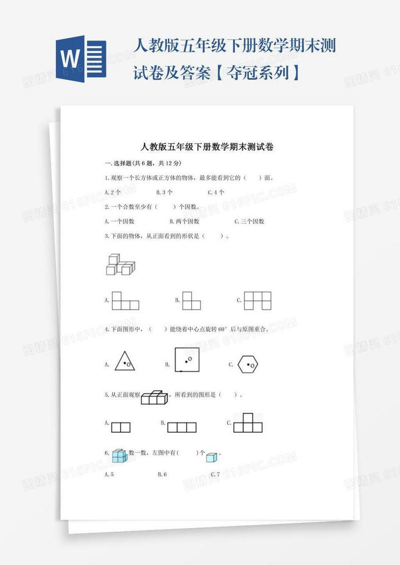 人教版五年级下册数学期末测试卷及答案【夺冠系列】