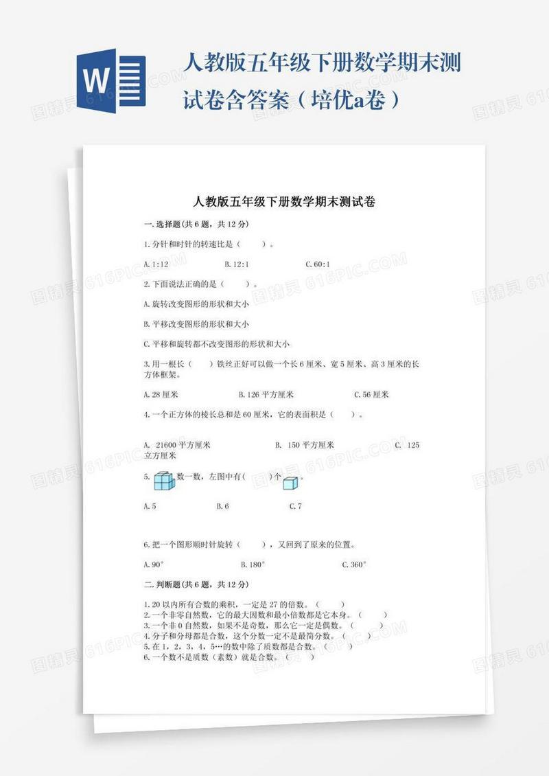 人教版五年级下册数学期末测试卷含答案（培优a卷）