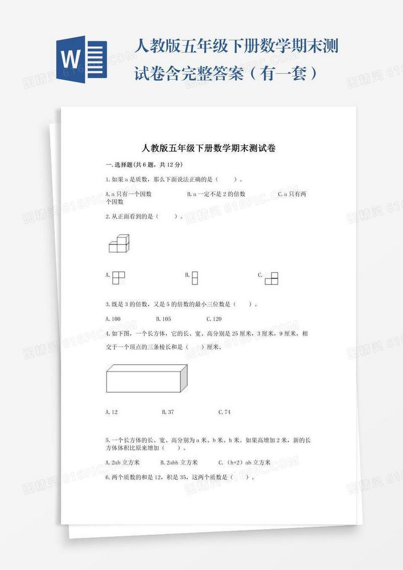 人教版五年级下册数学期末测试卷含完整答案（有一套）