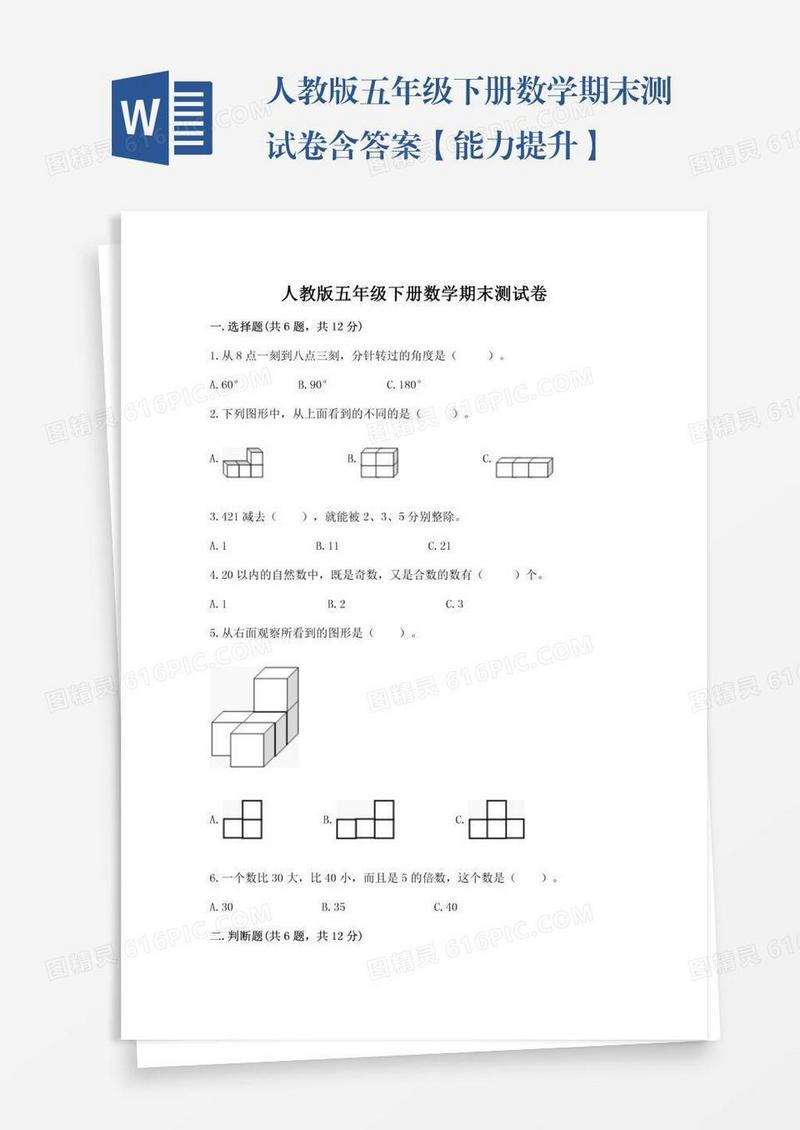 人教版五年级下册数学期末测试卷含答案【能力提升】