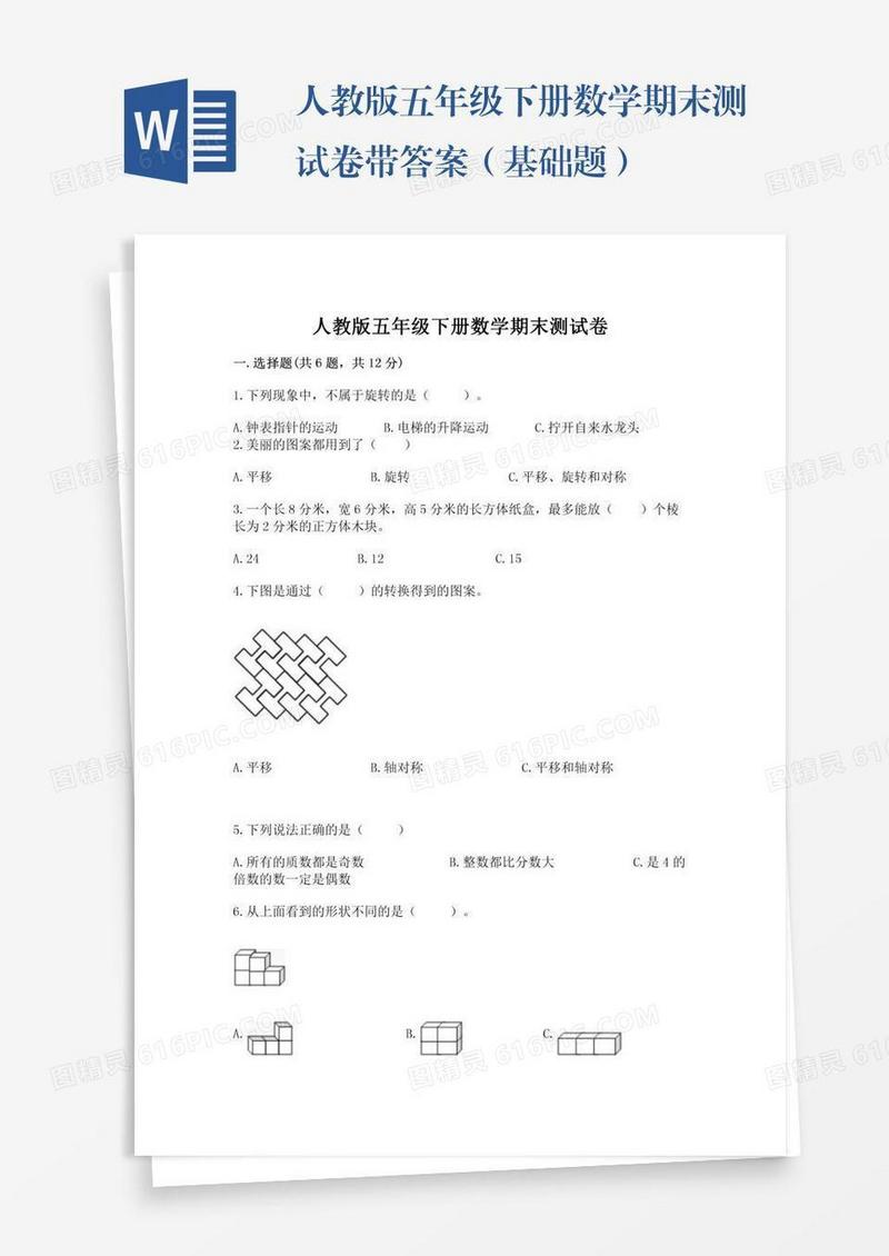 人教版五年级下册数学期末测试卷带答案（基础题）
