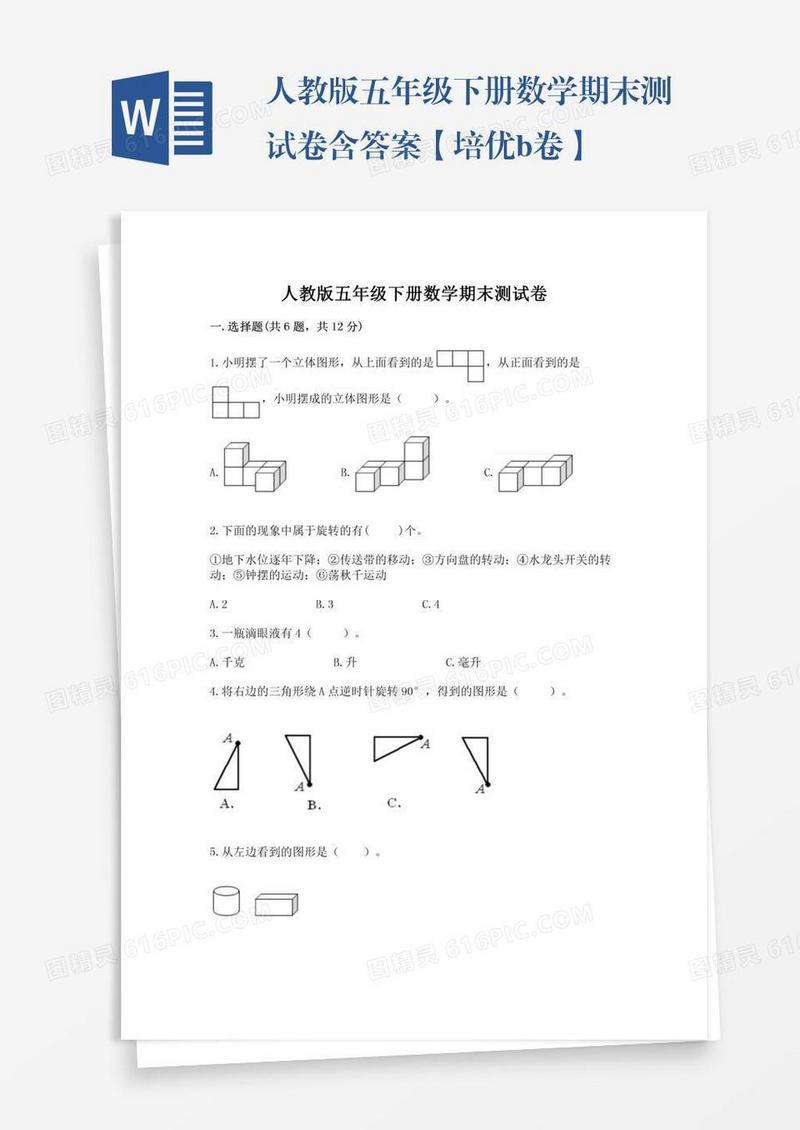 人教版五年级下册数学期末测试卷含答案【培优b卷】