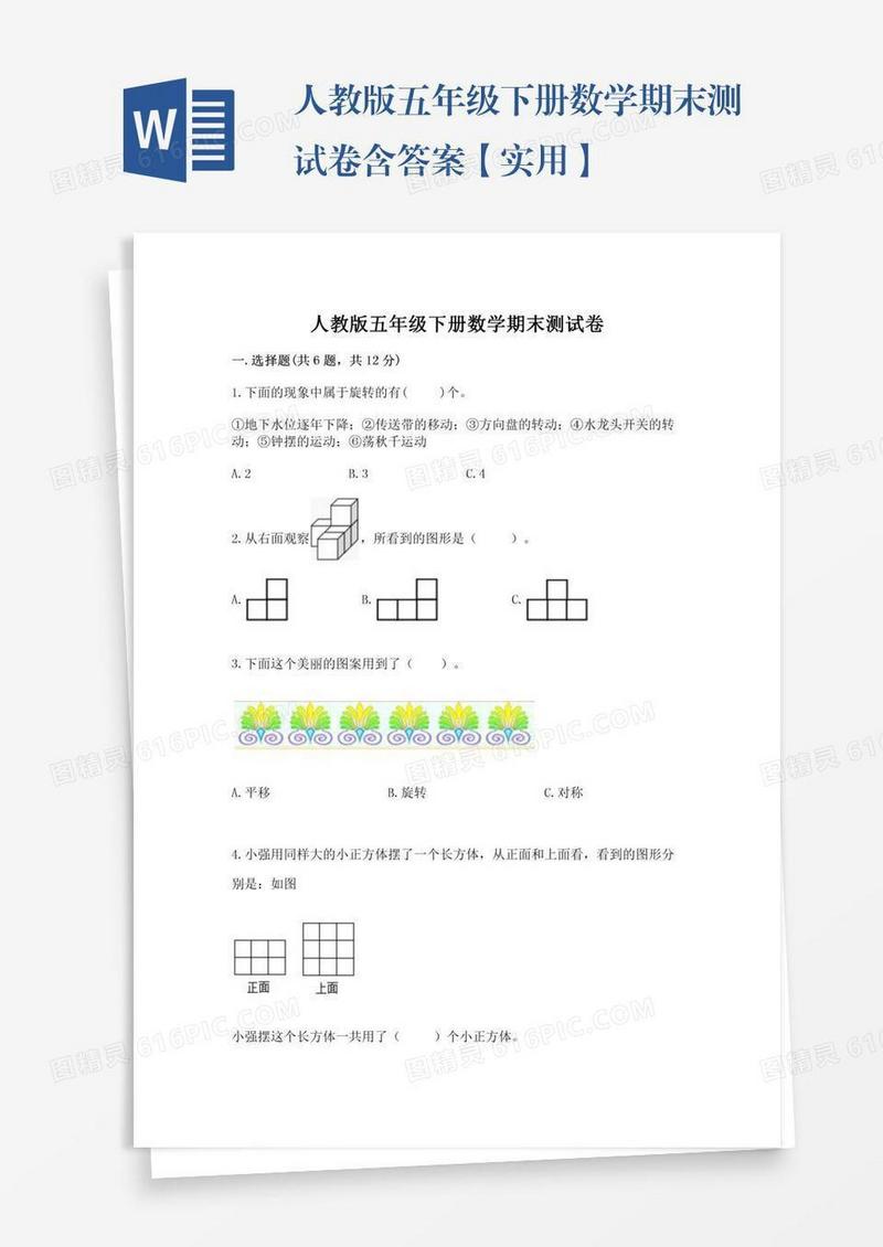 人教版五年级下册数学期末测试卷含答案【实用】
