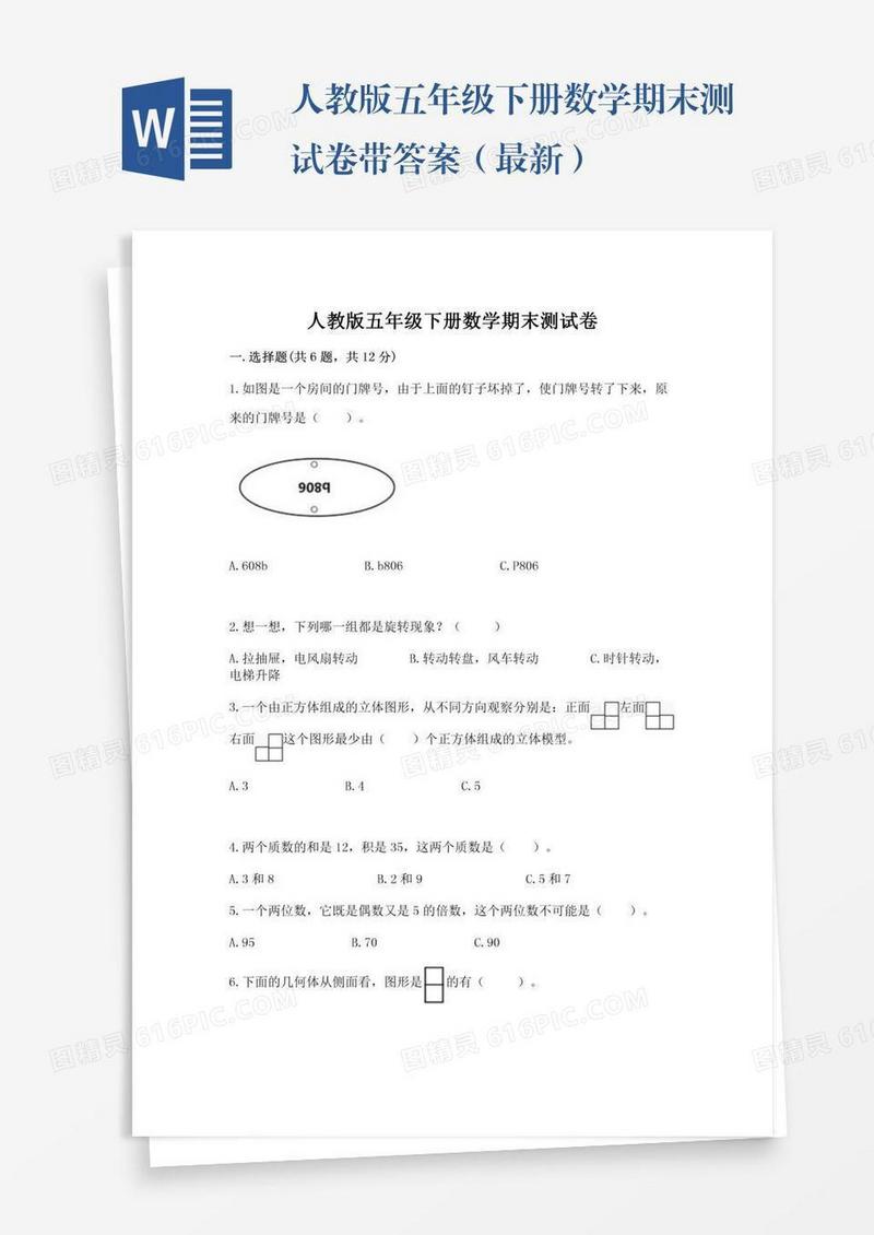 人教版五年级下册数学期末测试卷带答案（最新）