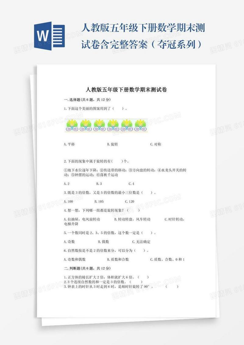 人教版五年级下册数学期末测试卷含完整答案（夺冠系列）