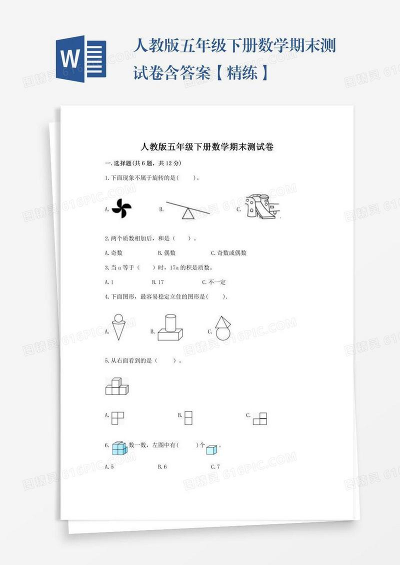 人教版五年级下册数学期末测试卷含答案【精练】