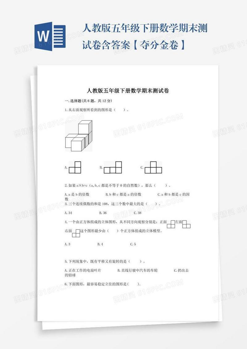 人教版五年级下册数学期末测试卷含答案【夺分金卷】