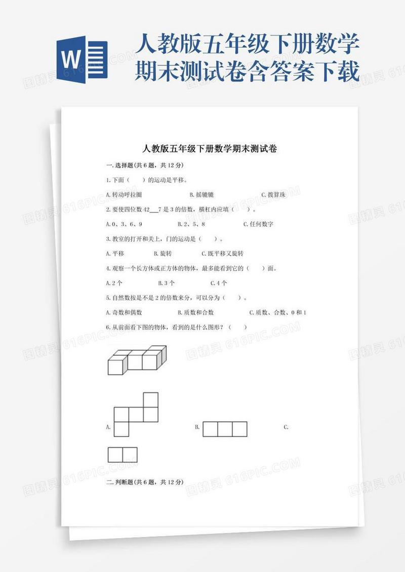 人教版五年级下册数学期末测试卷含答案下载