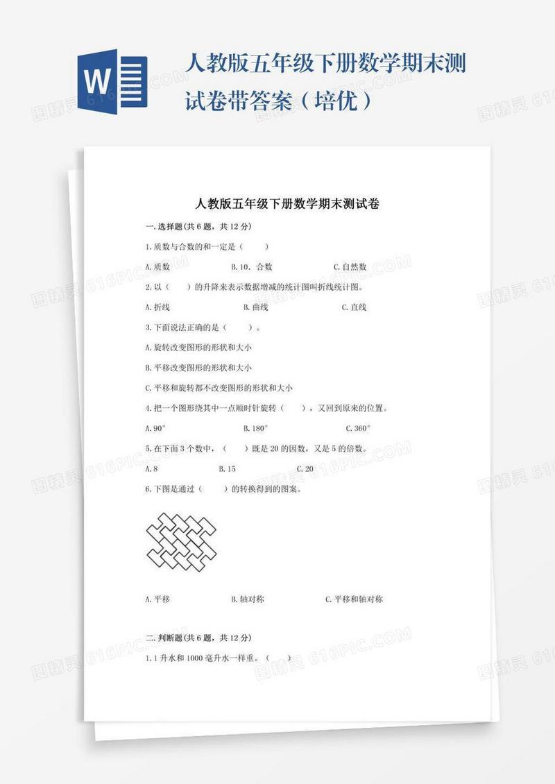 人教版五年级下册数学期末测试卷带答案（培优）