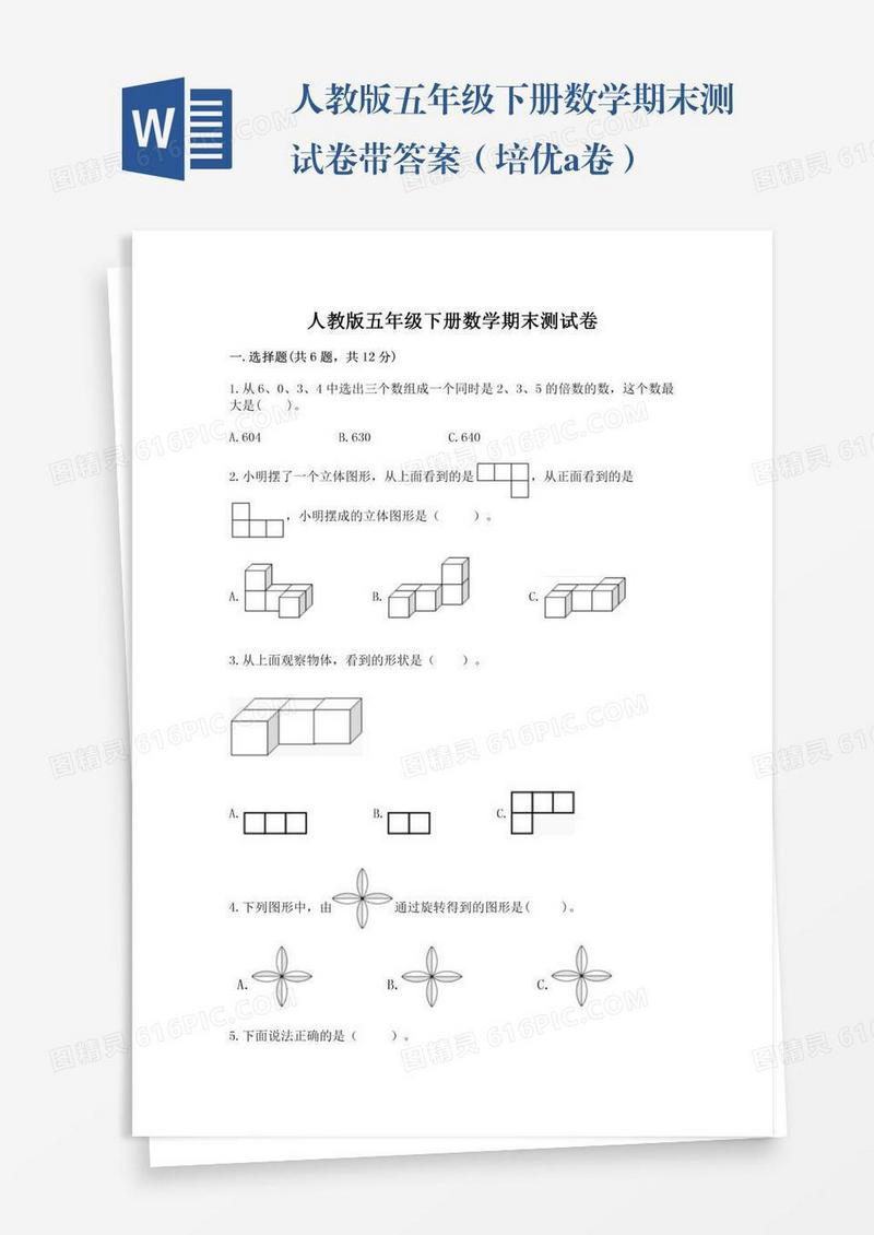 人教版五年级下册数学期末测试卷带答案（培优a卷）