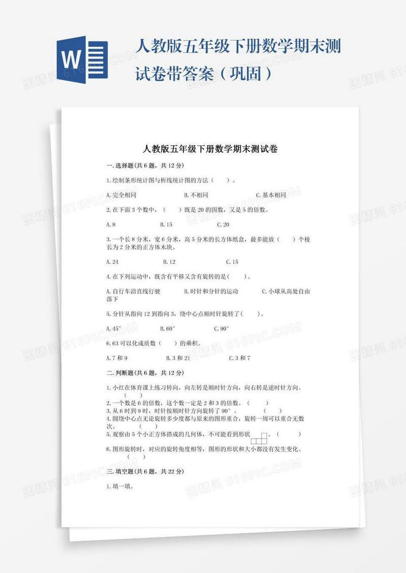 人教版五年级下册数学期末测试卷带答案（巩固）