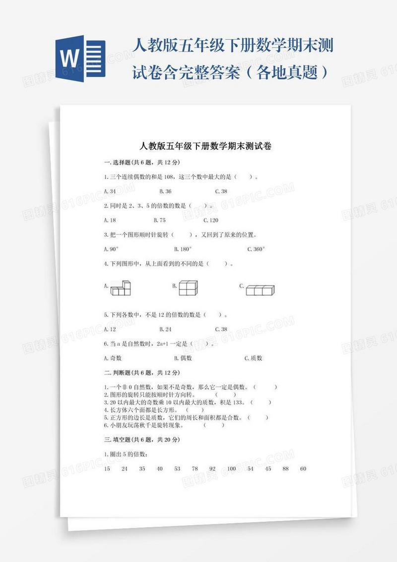 人教版五年级下册数学期末测试卷含完整答案（各地真题）