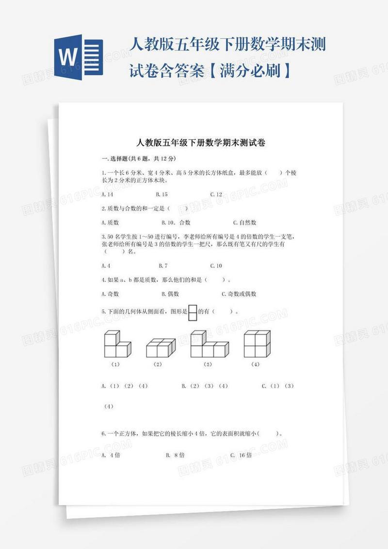 人教版五年级下册数学期末测试卷含答案【满分必刷】