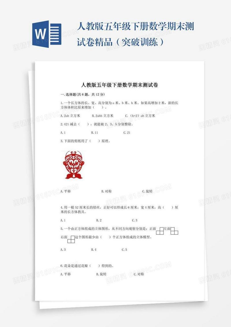 人教版五年级下册数学期末测试卷精品（突破训练）