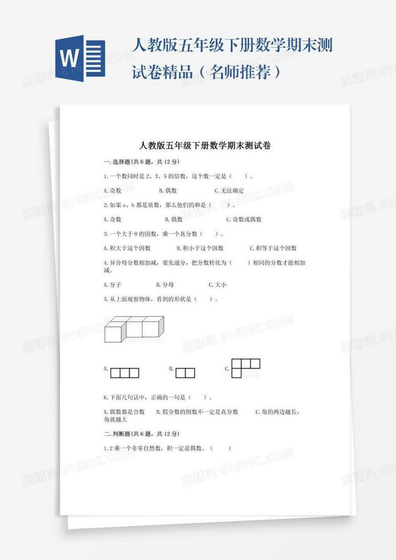 人教版五年级下册数学期末测试卷精品（名师推荐）