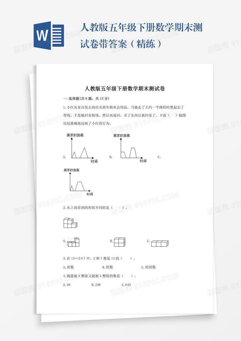 人教版五年级下册数学期末测试卷带答案（精练）