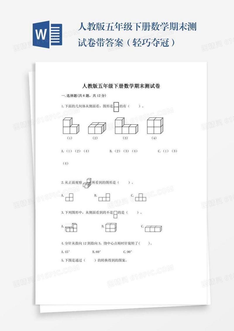 人教版五年级下册数学期末测试卷带答案（轻巧夺冠）