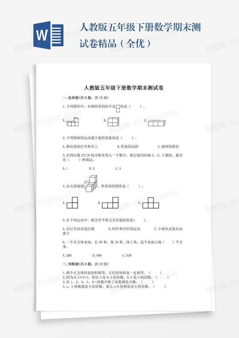 人教版五年级下册数学期末测试卷精品（全优）
