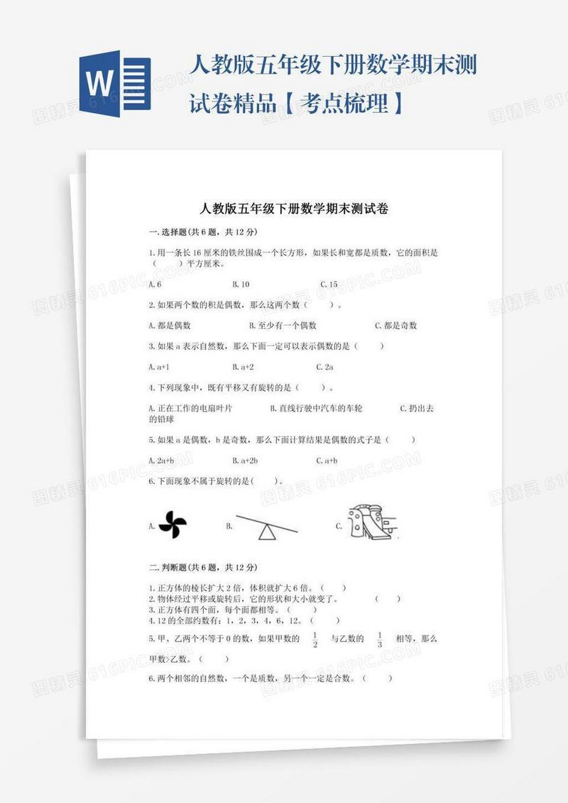 人教版五年级下册数学期末测试卷精品【考点梳理】