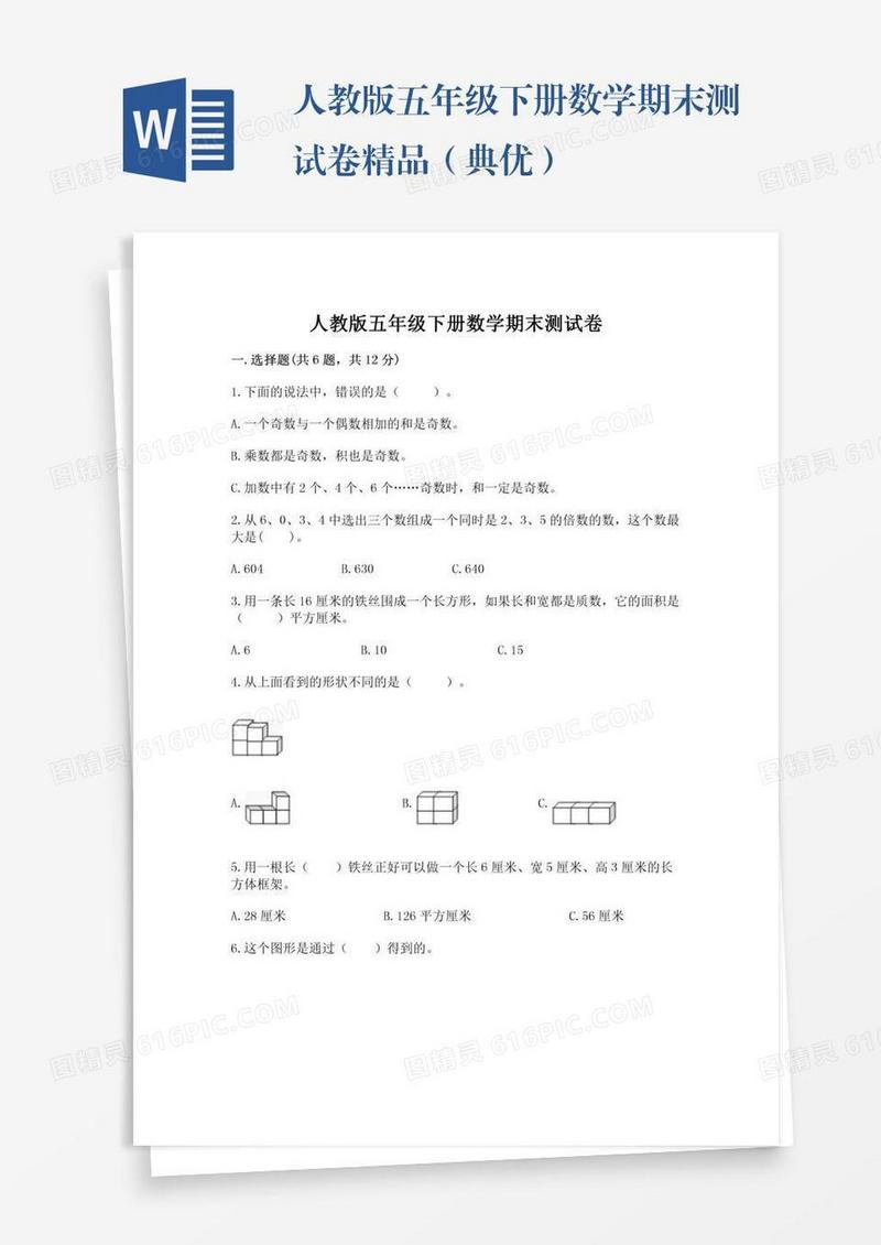 人教版五年级下册数学期末测试卷精品（典优）