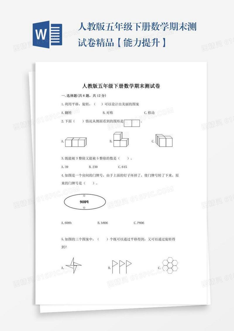 人教版五年级下册数学期末测试卷精品【能力提升】